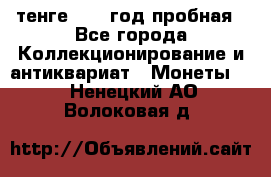 10 тенге 2012 год пробная - Все города Коллекционирование и антиквариат » Монеты   . Ненецкий АО,Волоковая д.